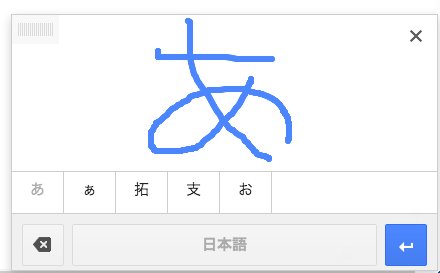 Handwriting input panel turning a mouse-drawn character into candidate suggestions
